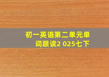 初一英语第二单元单词跟读2 025七下